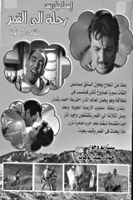 رحله الى القمر