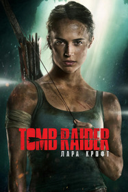 Tomb Raider: Лара Крофт