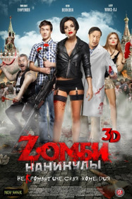 Зомби каникулы