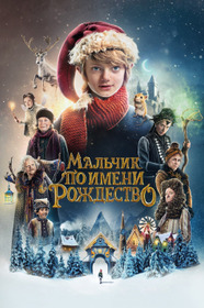 Мальчик по имени Рождество
