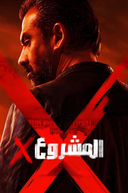 المشروع إكس