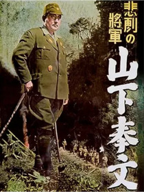 悲劇の将軍 山下奉文