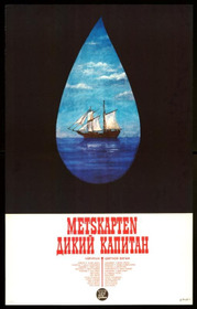 Дикий капитан