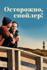 Осторожно, спойлер!