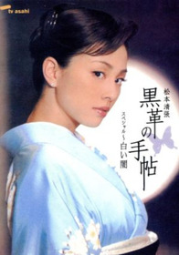 黒革の手帖スペシャル～白い闇
