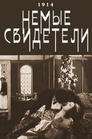 Немые свидетели