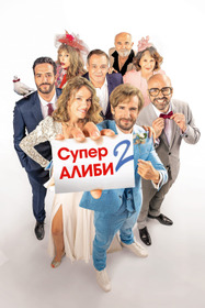 СуперАлиби 2