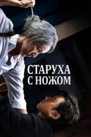 Старуха с ножом