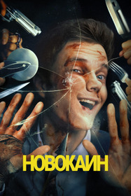 Новокаин