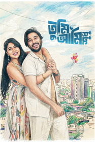 তুমি আমি শুধু