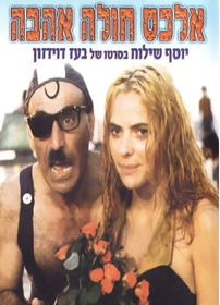אלכס חולה אהבה