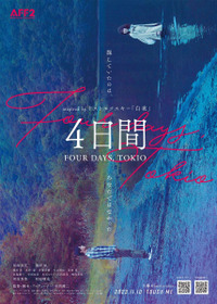 ４日間 FOUR DAYS, TOKIO