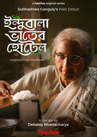 ইন্দুবালা ভাতের হোটেল