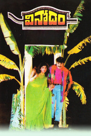 వినోదం