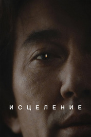 Исцеление