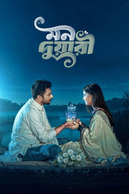 মন দুয়ারী