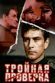 Тройная проверка