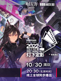 《明日方舟》2022「音律联觉-灯下定影」