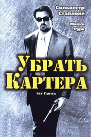 Убрать Картера