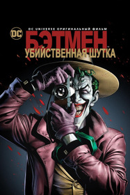 Бэтмен: Убийственная шутка