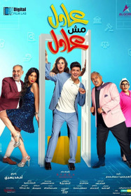عادل مش عادل