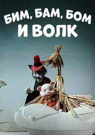 Бим, Бам, Бом и волк