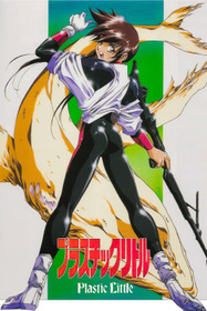 Пластиковая Малышка