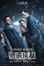 暗殺風暴
