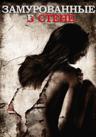 Замурованные в стене