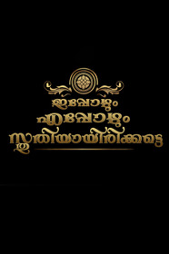 ഇപ്പോഴും എപ്പോഴും സ്തുതിയായിരിക്കട്ടെ