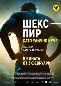 Шекспир като улично куче