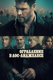 Ограбление в Лос-Анджелесе