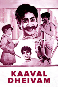காவல் தெய்வம்