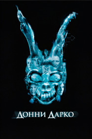 Донни Дарко
