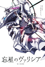 忘星のヴァリシア 第二章:群青