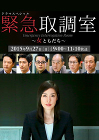 ドラマスペシャル 緊急取調室～女ともだち～