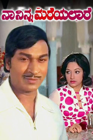 ನಾ ನಿನ್ನ ಮರೆಯಲಾರೆ