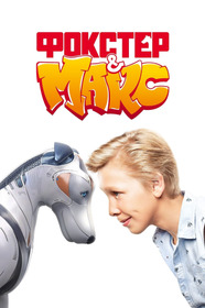 Фокстер і Макс