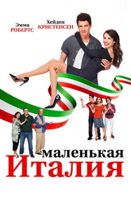 Маленькая Италия
