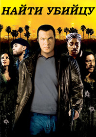Найти убийцу