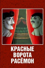Красные ворота Расёмон