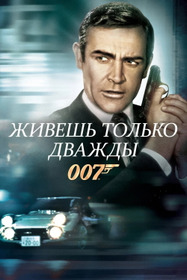 007: Живёшь только дважды