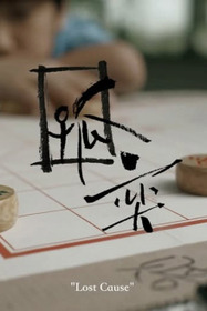 孤奕