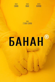 Банан