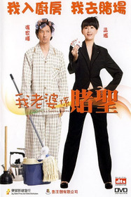 我老婆係賭聖