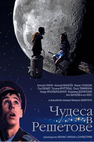 Чудеса в Решетове