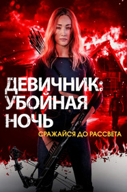 Девичник: Убойная ночь
