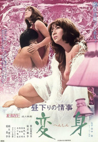 昼下りの情事　変身