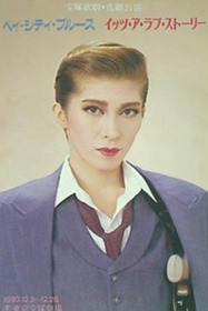 ベイ・シティ・ブルース / イッツ・ア・ラブ・ストーリー