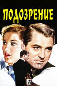 Подозрение